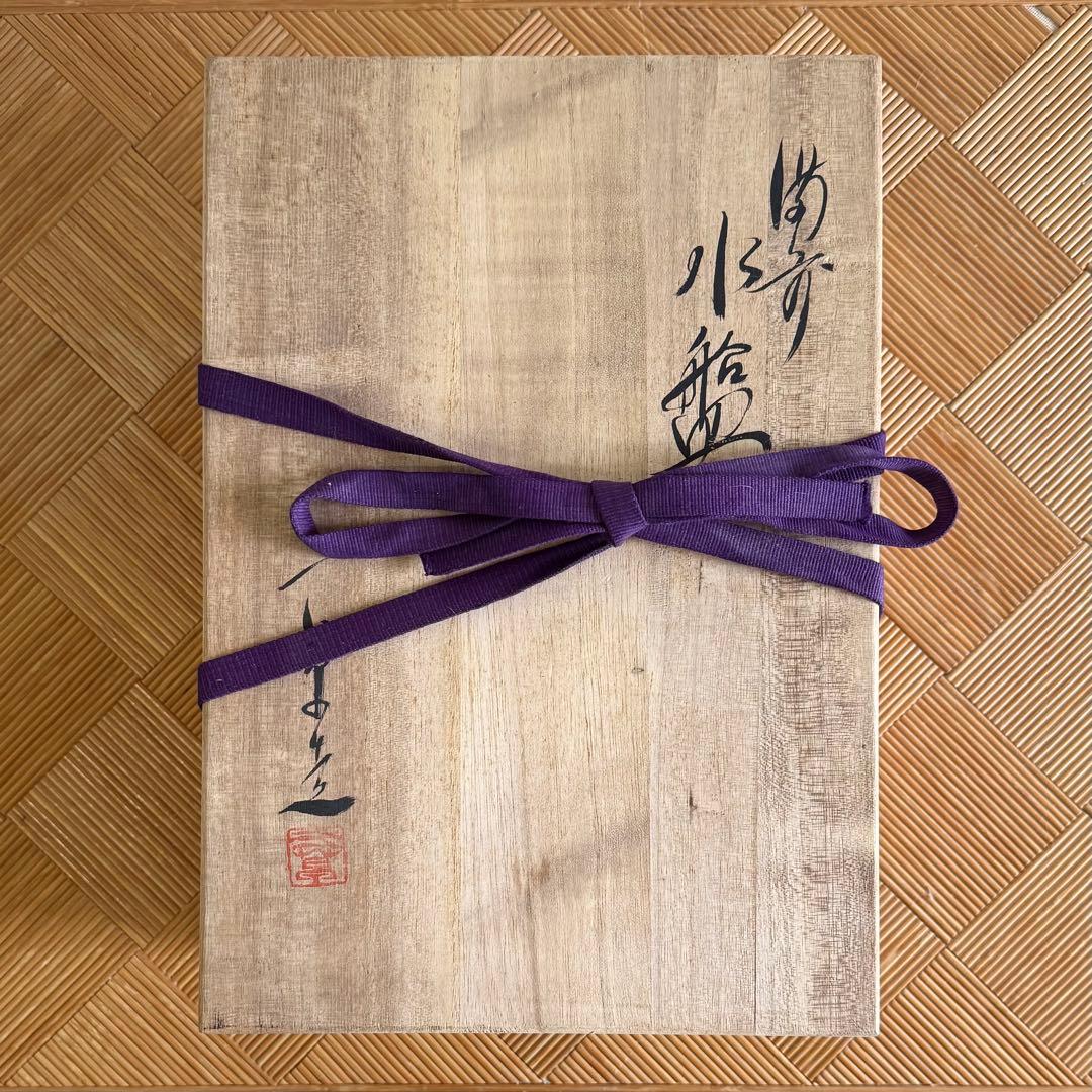 SNT1604 備前焼 小山一草 造 四足 備前水盤 共箱 伝統工芸品