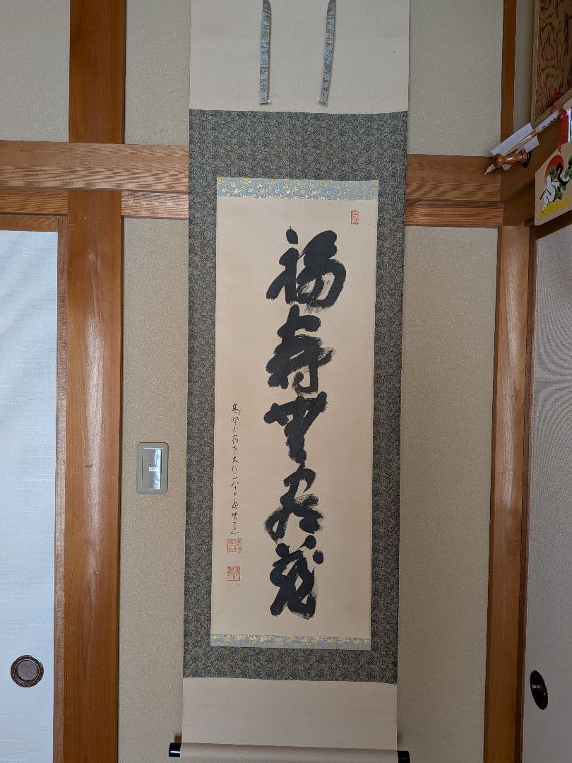 No.5 掛軸　書　高野山真言宿老大僧正　建部快運「福寿無尽蔵」おもてなし　共箱
