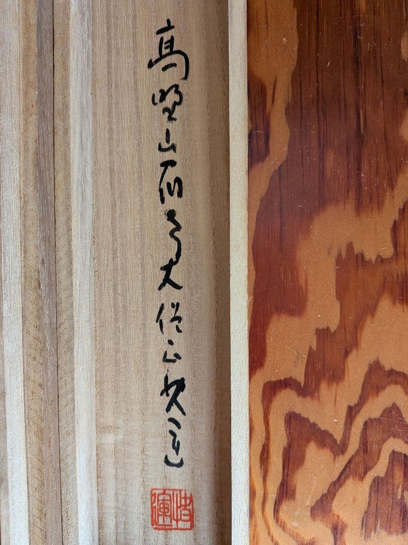 No.5 掛軸　書　高野山真言宿老大僧正　建部快運「福寿無尽蔵」おもてなし　共箱