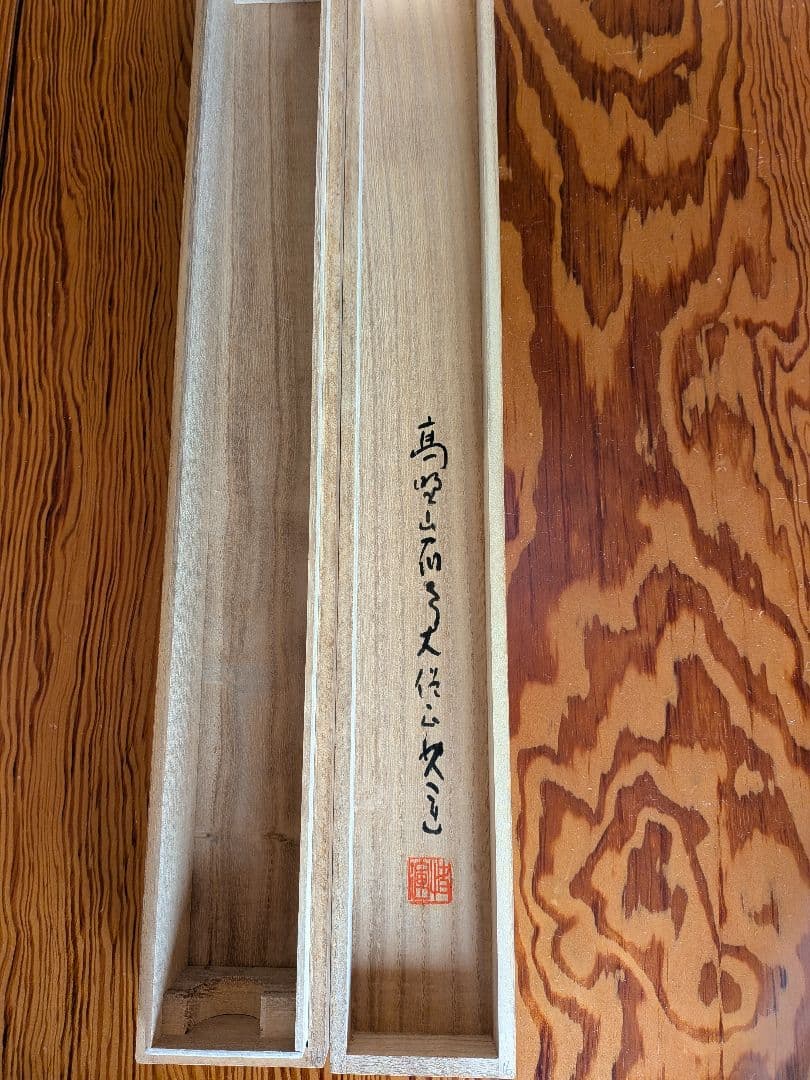 No.5 掛軸　書　高野山真言宿老大僧正　建部快運「福寿無尽蔵」おもてなし　共箱