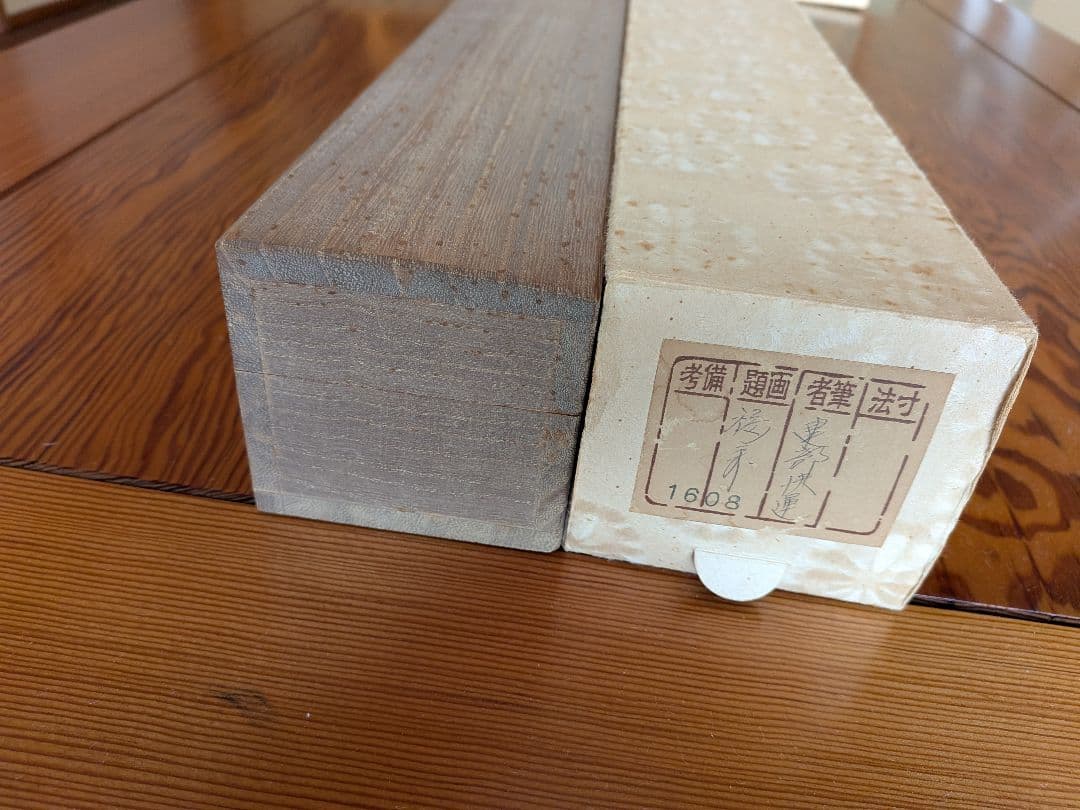 No.5 掛軸　書　高野山真言宿老大僧正　建部快運「福寿無尽蔵」おもてなし　共箱