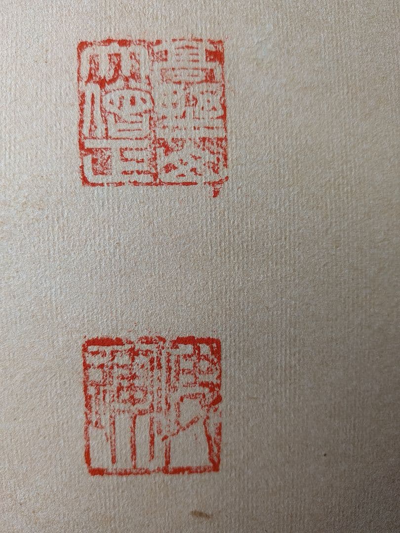 No.5 掛軸　書　高野山真言宿老大僧正　建部快運「福寿無尽蔵」おもてなし　共箱