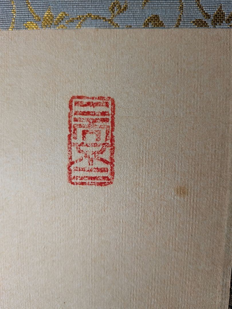 No.5 掛軸　書　高野山真言宿老大僧正　建部快運「福寿無尽蔵」おもてなし　共箱