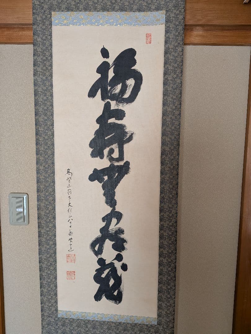 No.5 掛軸　書　高野山真言宿老大僧正　建部快運「福寿無尽蔵」おもてなし　共箱