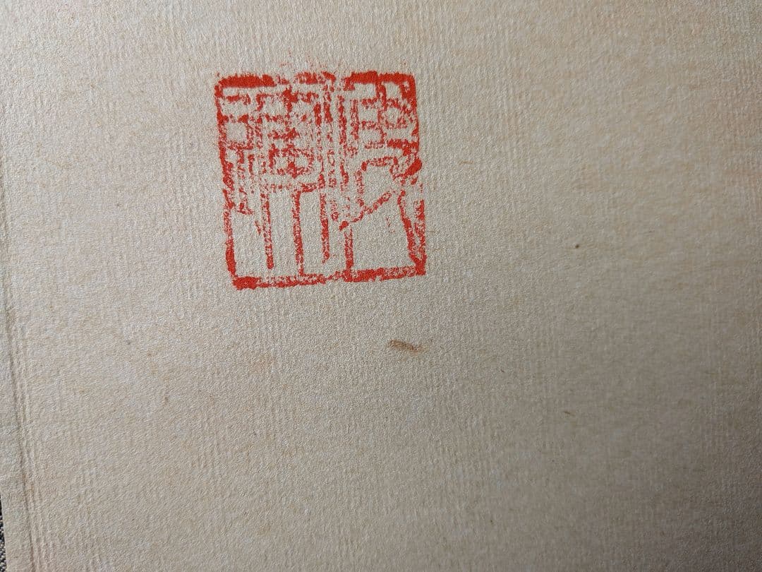 No.5 掛軸　書　高野山真言宿老大僧正　建部快運「福寿無尽蔵」おもてなし　共箱