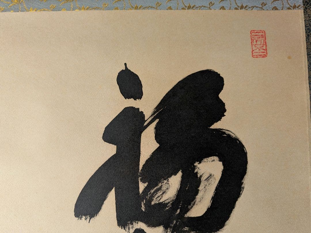 No.5 掛軸　書　高野山真言宿老大僧正　建部快運「福寿無尽蔵」おもてなし　共箱