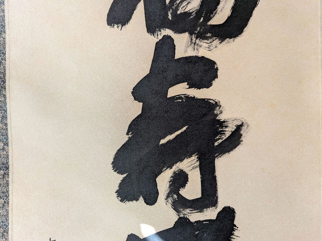 No.5 掛軸　書　高野山真言宿老大僧正　建部快運「福寿無尽蔵」おもてなし　共箱
