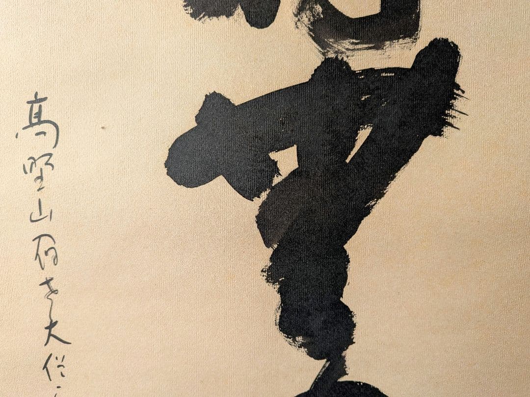No.5 掛軸　書　高野山真言宿老大僧正　建部快運「福寿無尽蔵」おもてなし　共箱