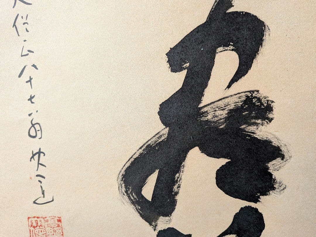 No.5 掛軸　書　高野山真言宿老大僧正　建部快運「福寿無尽蔵」おもてなし　共箱