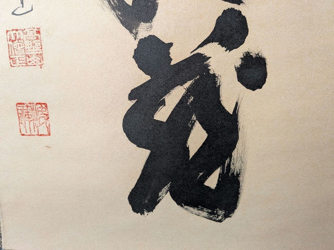 No.5 掛軸　書　高野山真言宿老大僧正　建部快運「福寿無尽蔵」おもてなし　共箱