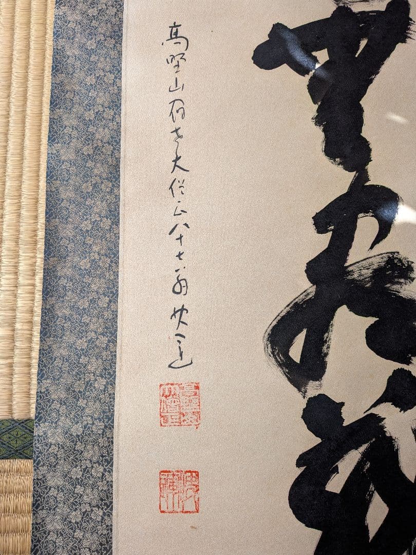 No.5 掛軸　書　高野山真言宿老大僧正　建部快運「福寿無尽蔵」おもてなし　共箱
