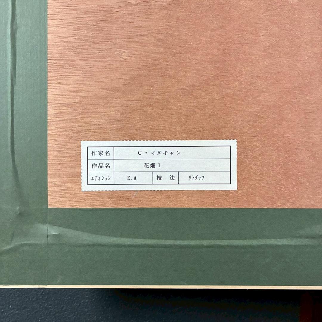 クロード・マヌキャン「花畑Ⅰ」リトグラフ 直筆サイン入り フランスの画家