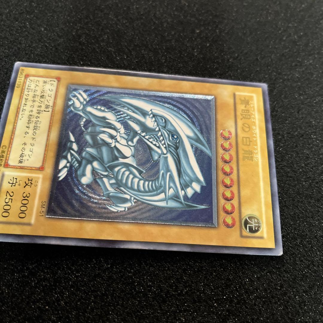 （青艶）青眼の白龍 SM-51 アルティメットレア　1枚