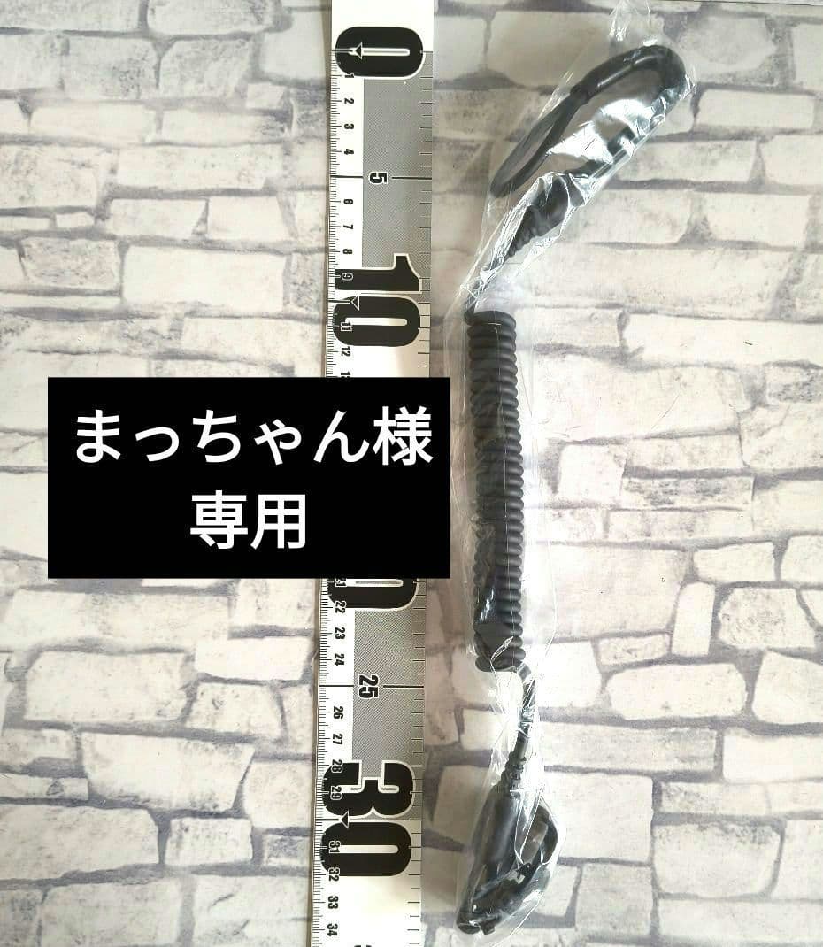 【まっちゃん】カールコード 拳銃 ランヤード 吊り紐 1個