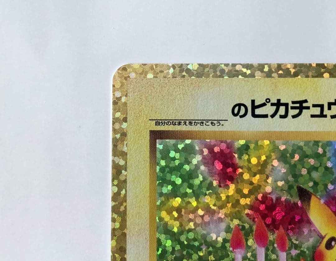 ポケモンカード 25周年 おたんじょうび ピカチュウ プロモ