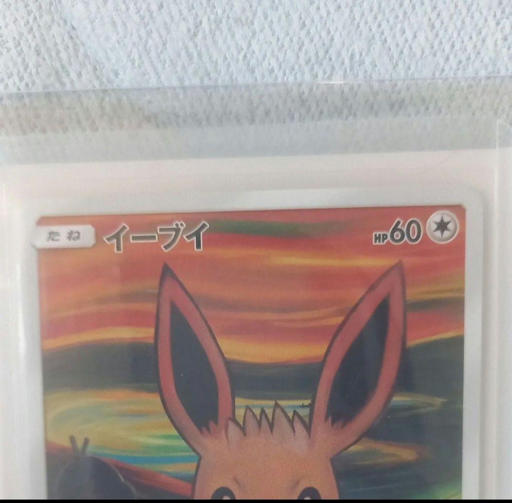 ポケモンカード イーブイ ムンク展 プロモ 287/SM-P