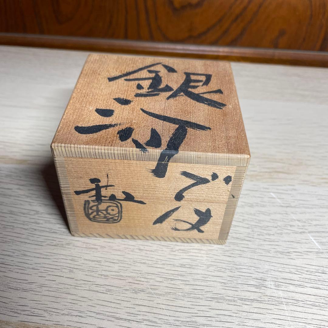 滝口和男　「銀河では」　ぐい呑　共箱