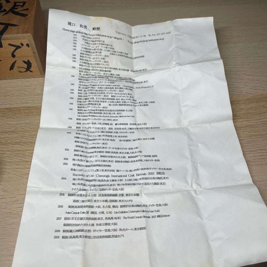 滝口和男　「銀河では」　ぐい呑　共箱