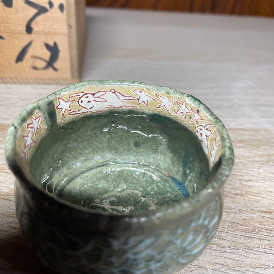 滝口和男　「銀河では」　ぐい呑　共箱