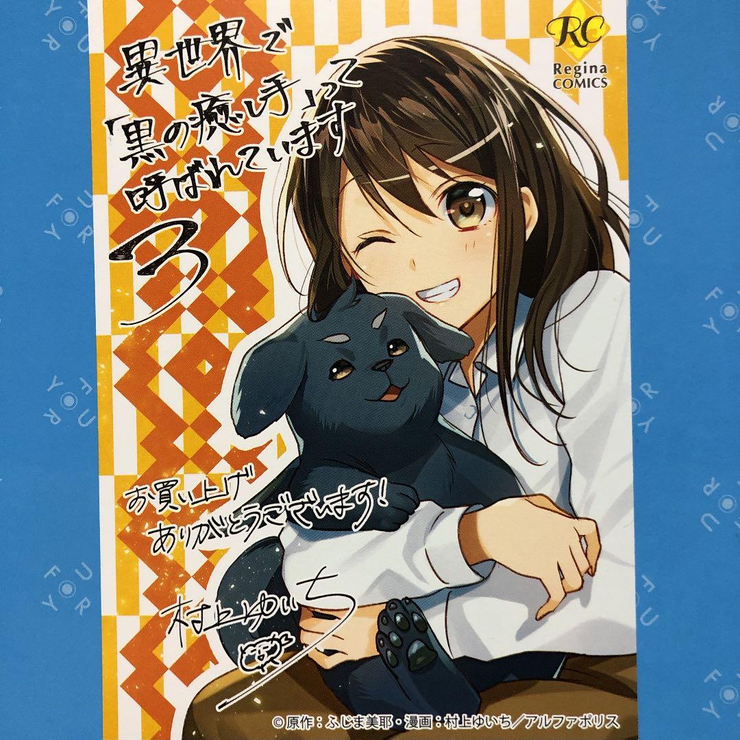 特典ペーパー　異世界で『黒の癒し手』って呼ばれています　村上ゆいち　7枚セット