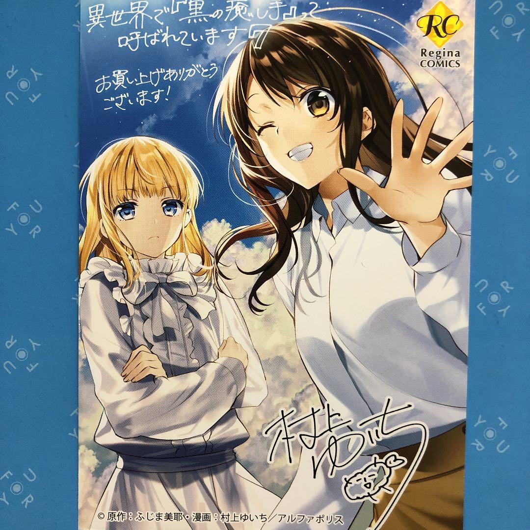 特典ペーパー　異世界で『黒の癒し手』って呼ばれています　村上ゆいち　7枚セット