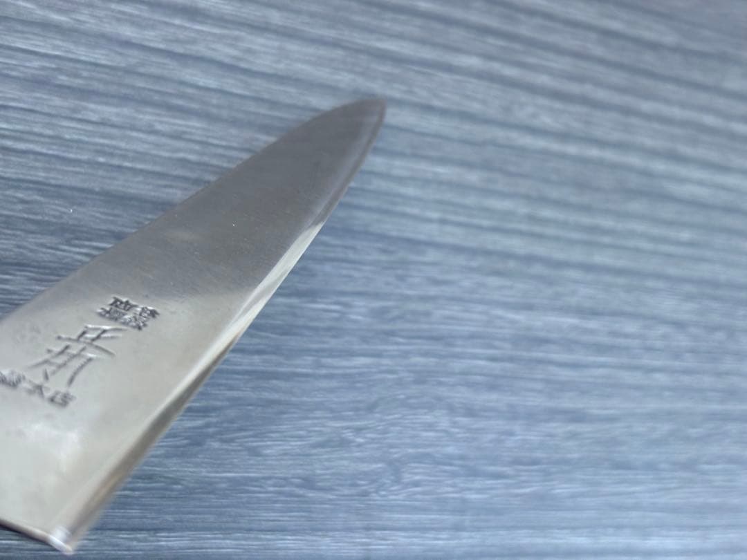【リベ無】正本総本店 最上 牛刀 筋引き 200mm