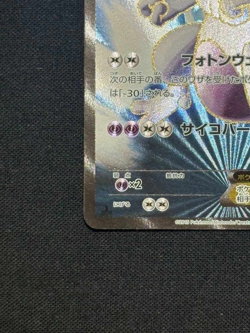 ミュウツーEX SR XY8 青い衝撃 062/059 美品