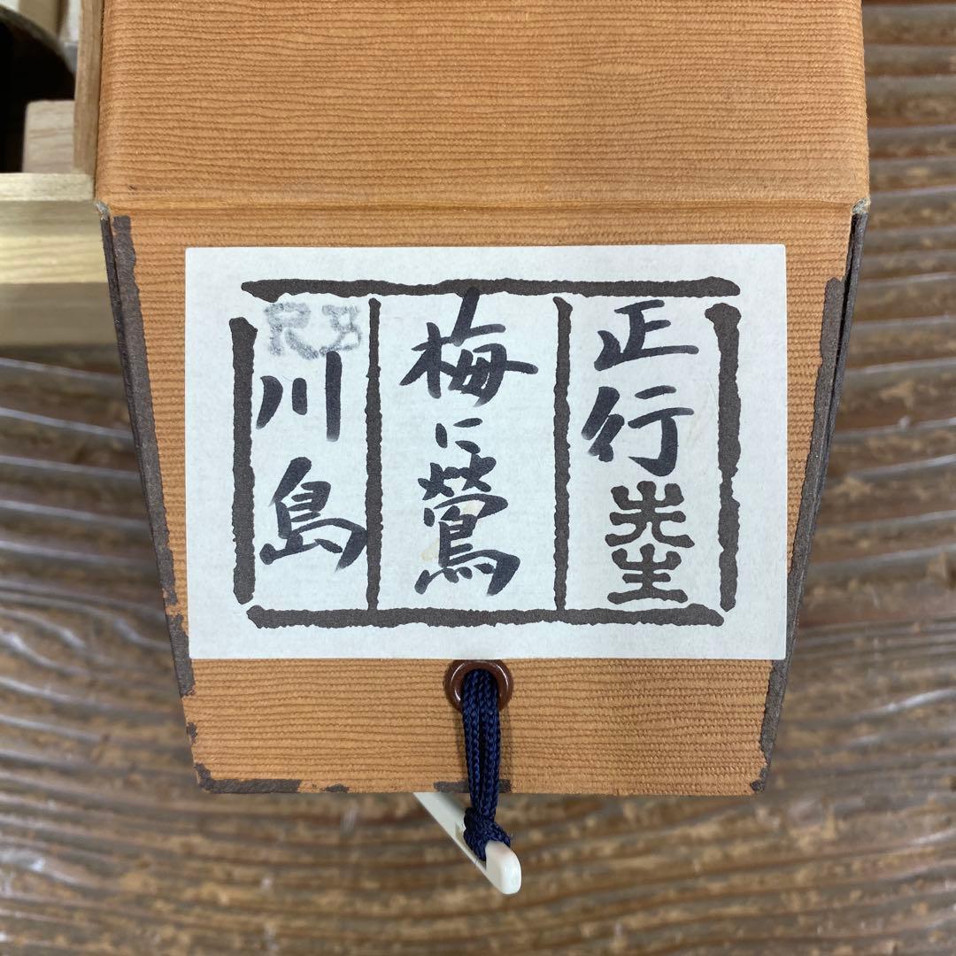 美品 掛け軸 川島正行作 梅に鶯図 共箱 縁起物 美術年鑑掲載