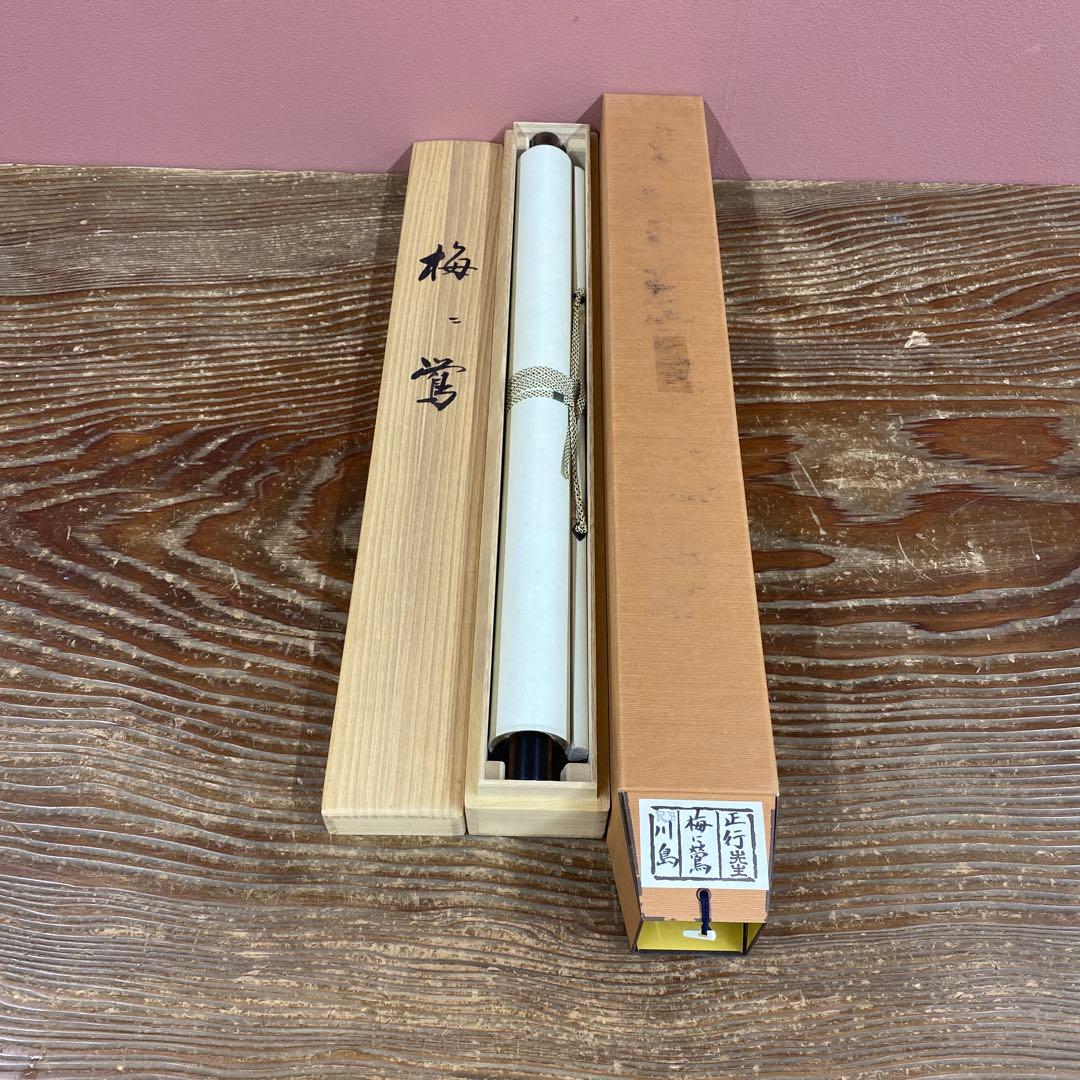 美品 掛け軸 川島正行作 梅に鶯図 共箱 縁起物 美術年鑑掲載