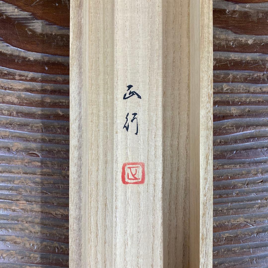 美品 掛け軸 川島正行作 梅に鶯図 共箱 縁起物 美術年鑑掲載