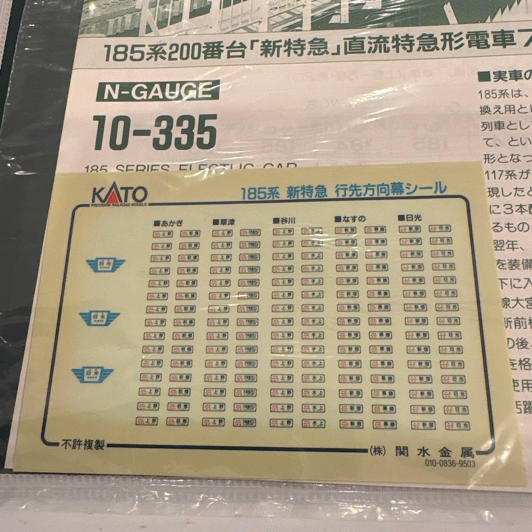 KATO 10-335 185系200番台新特急谷川、草津、なすの、あかぎ7両③