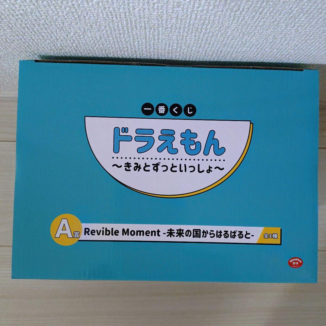 一番くじ　ドラえもん Revible Moment 未来の国からはるばると