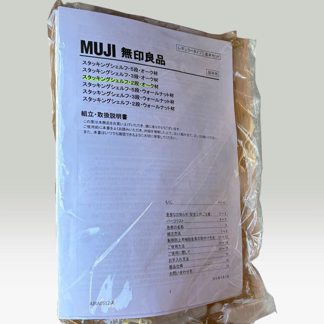 美品　無印良品　スタッキングシェルフ 3段・2列　オーク MUJI 北欧