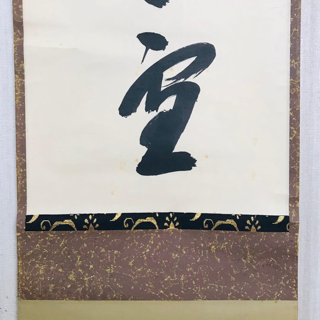 前大徳寺 藤井誠堂 一行書 共箱 掛軸 掛軸 茶掛 茶道具O-66