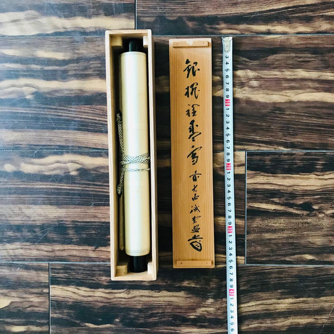 前大徳寺 藤井誠堂 一行書 共箱 掛軸 掛軸 茶掛 茶道具O-66