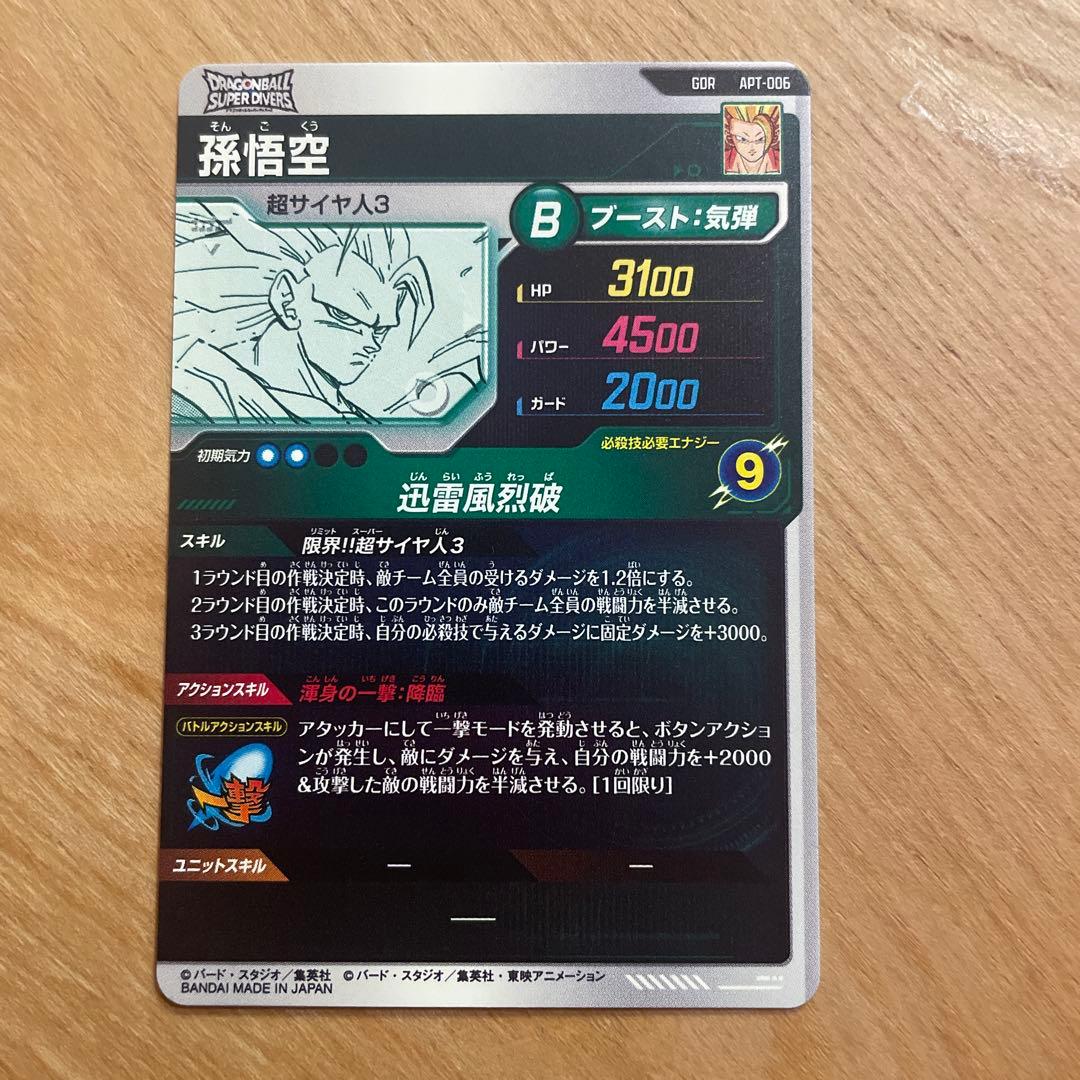 ドラゴンボールスーパーダイバーズ アドバンスパック APT-006 孫悟空