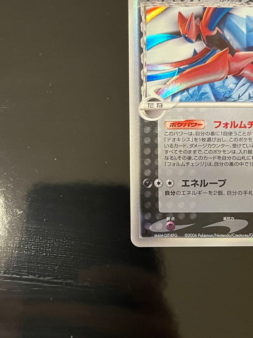 デオキシス δ-デルタ種 037/052