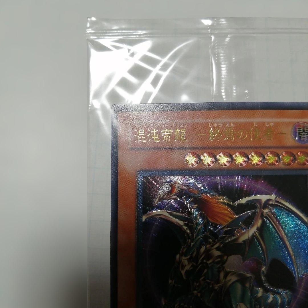 遊戯王　混沌帝龍　終焉の使者　レリーフ　アルティメット　未開封