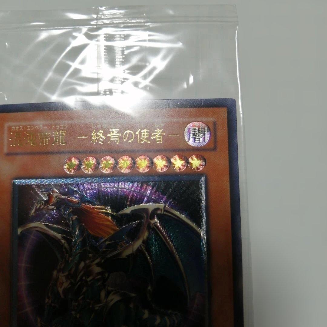 遊戯王　混沌帝龍　終焉の使者　レリーフ　アルティメット　未開封