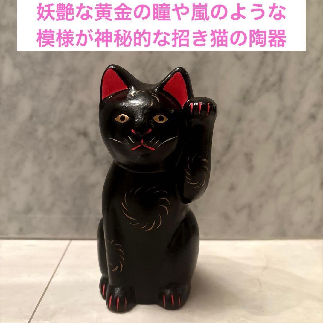 妖艶な黄金の瞳や身体の模様が神秘的な招き猫の陶器オブジェ