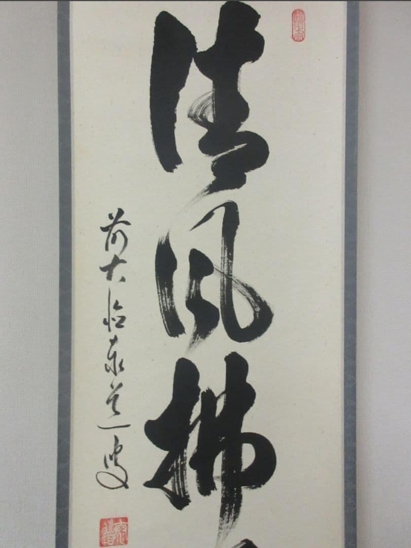 真筆保証 足立泰道 直筆 清風拂明月 京都 臨済宗 大徳寺派 雲澤禅寺 茶掛
