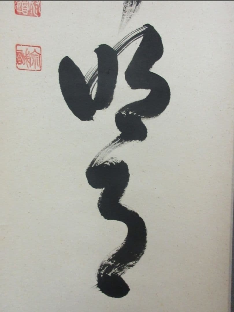 真筆保証 足立泰道 直筆 清風拂明月 京都 臨済宗 大徳寺派 雲澤禅寺 茶掛