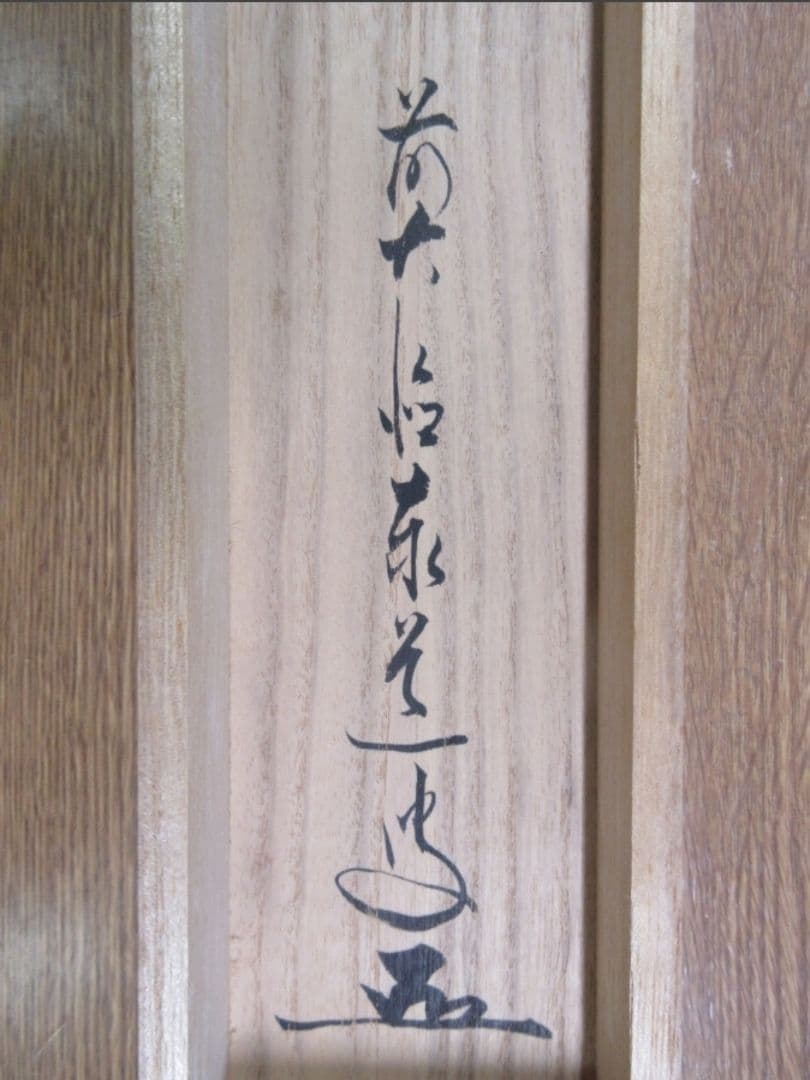 真筆保証 足立泰道 直筆 清風拂明月 京都 臨済宗 大徳寺派 雲澤禅寺 茶掛