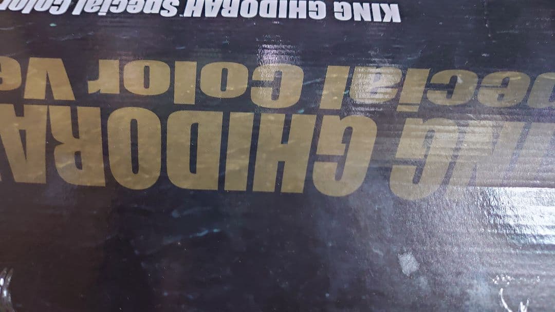 魂web限定 S.H.MonsterArtsキングギドラスペシャルカラーVer.