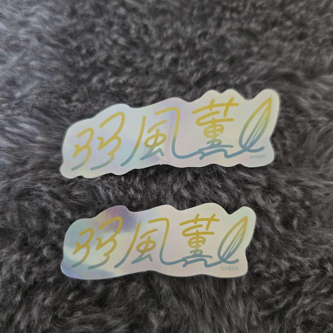 UNDEAD 羽風薫 グッズセット