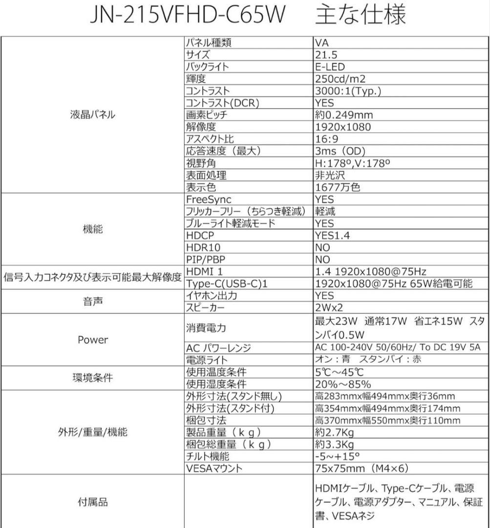 ジャパンネクスト JN-215VFHD-C65W 新品 未使用 21.5 インチ
