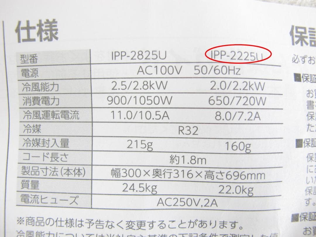 ■052■超美品■アイリス■ポータブルクーラー■IPP-2225U■25年製■