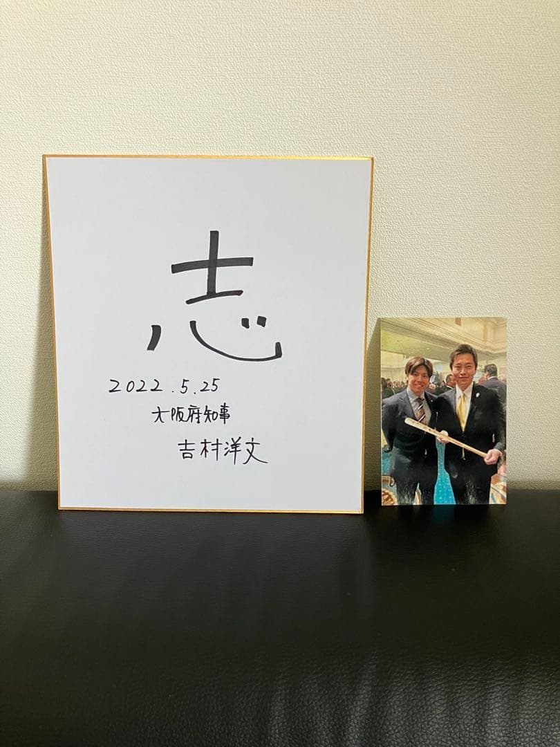 吉村洋文さん 大阪府知事 直筆サイン色紙 写真、フレーム付き