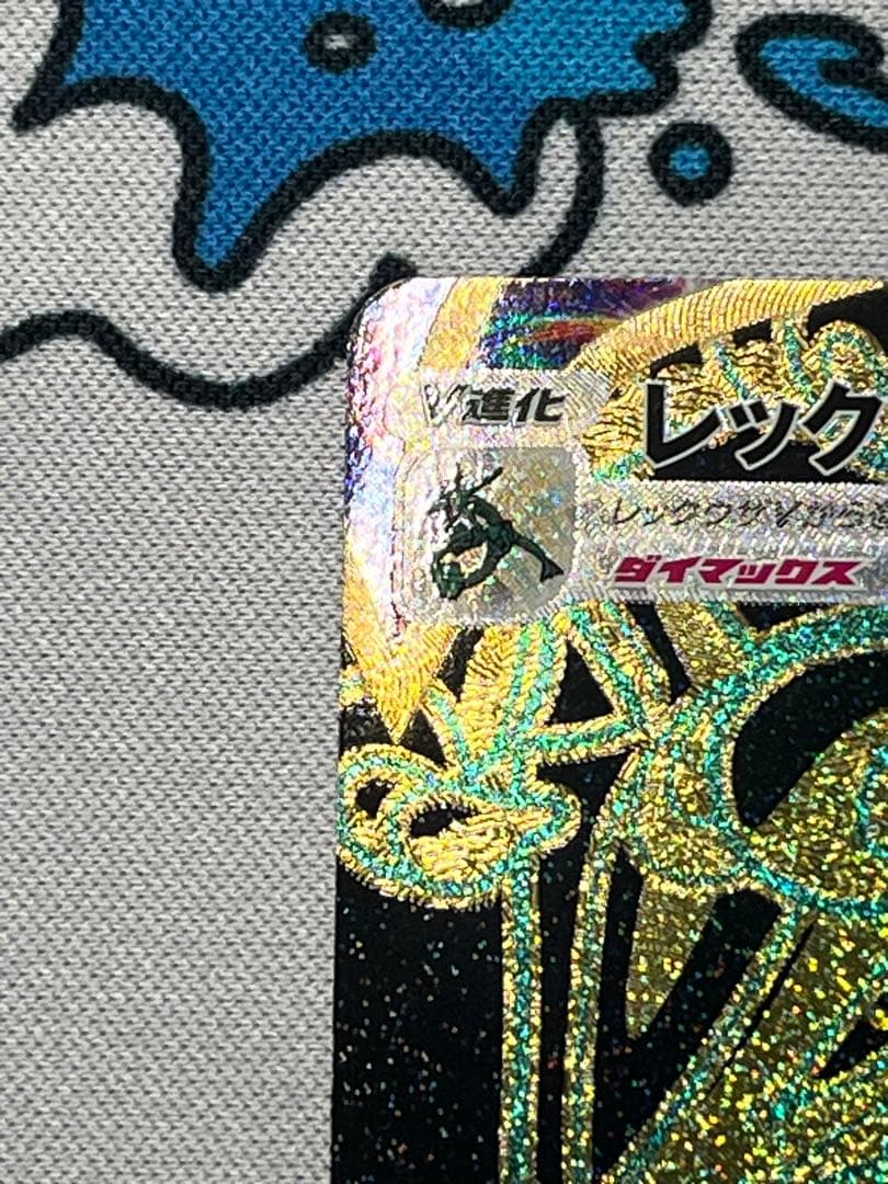 ポケモンカード レックウザVMAX UR S8b 284/184