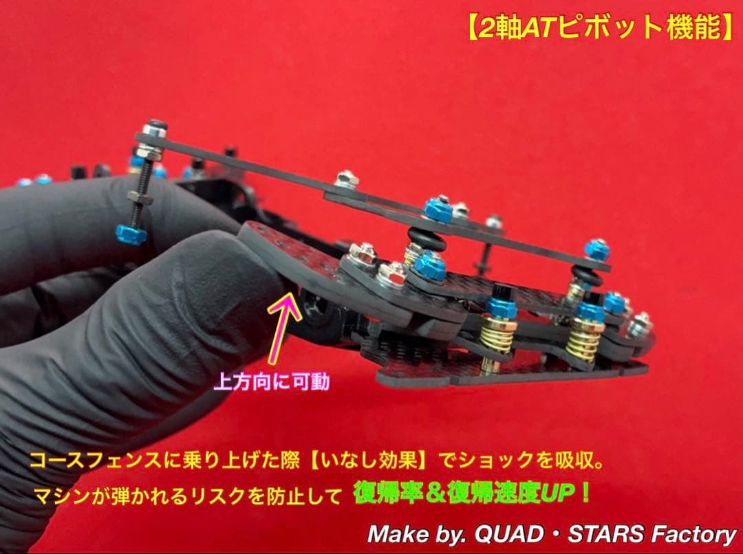 【ミニ四駆・VZ用】2軸ATピボット／段下げ＋フロント提灯＋1軸リヤアンカー